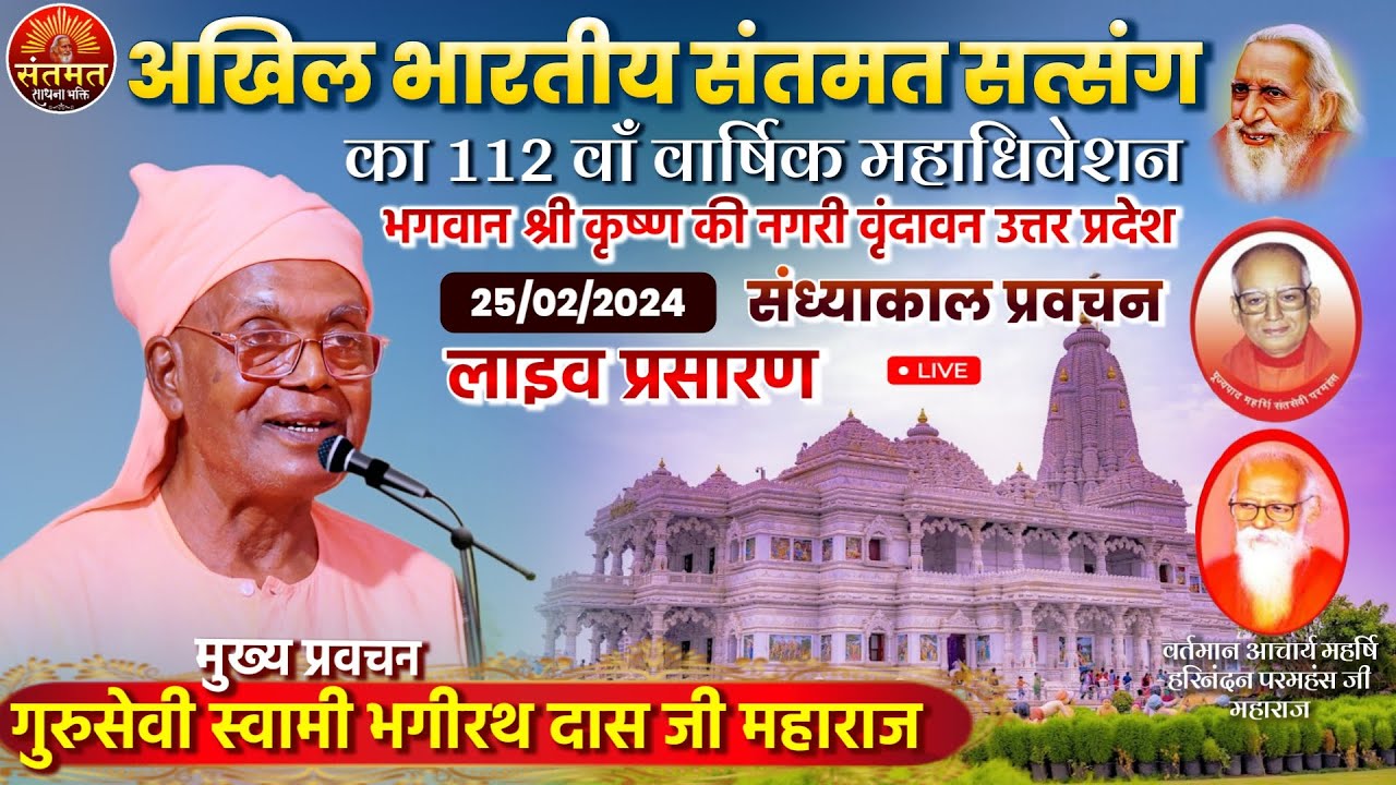 LIVE अखिल भारतीय संतमत सत्संग का 112 वाँ वार्षिक महाधिवेशन वृंदावन ( U.P. ) 25 Feb 2024 Evening