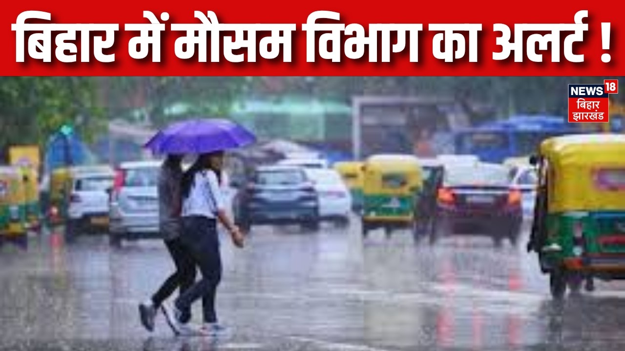 Bihar Weather Update : बिहार में मौसम विभाग का अलर्ट ! | Patna Weather | IMD Alert | Latest News