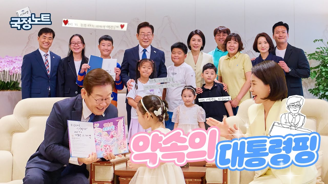 [이재명의 국정노트] 대통령실에 등장한 특별게스트 🧒👧