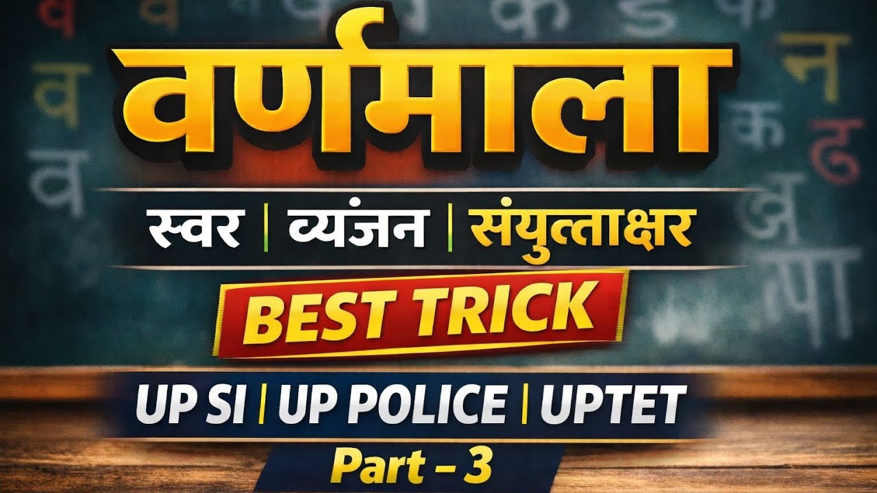 नवनिर्मित ध्वनियाँ आसान कभी नहीं पढ़े 😱 | BEST TRICK | Hindi Part-3 | UP SI / UP Police / UP TET 