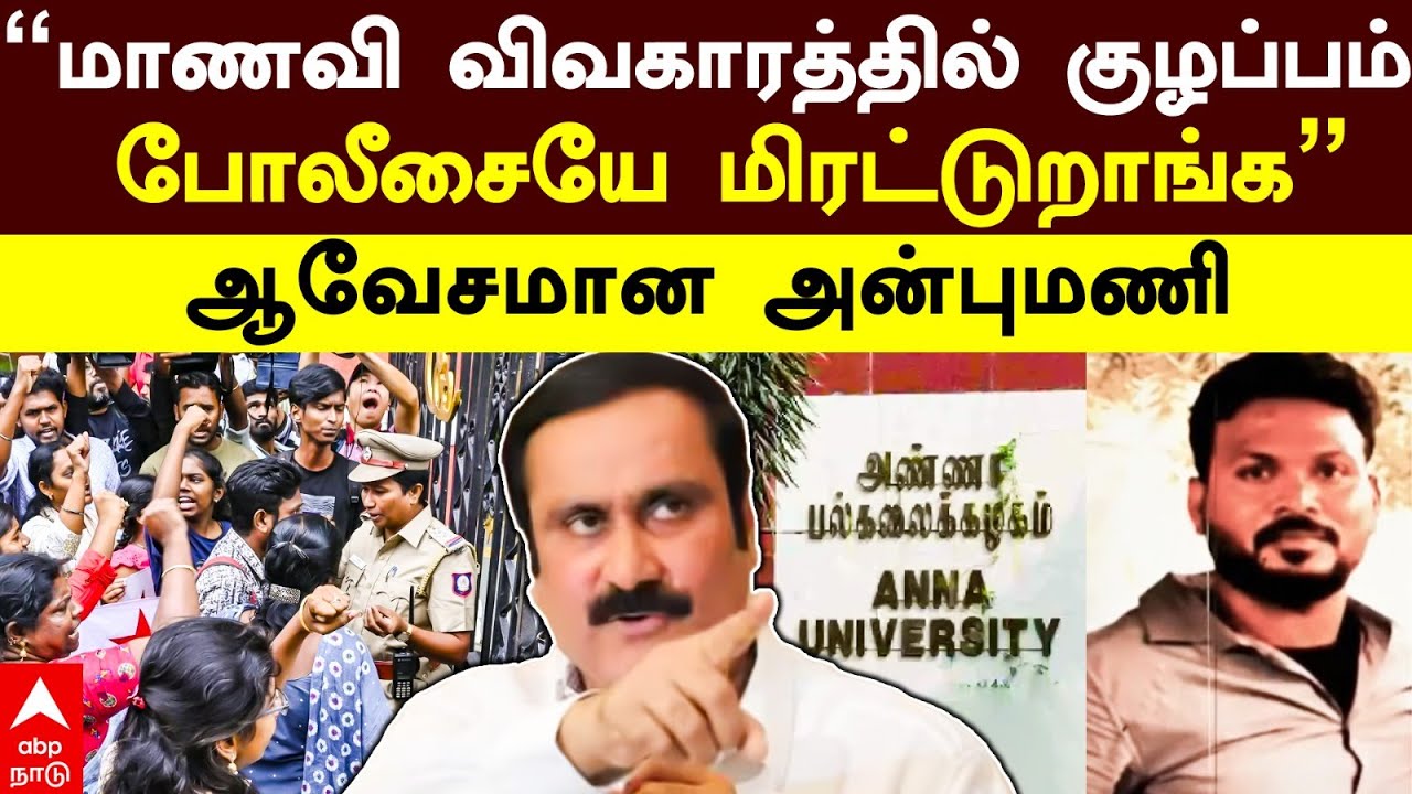 Anbumani on Anna University | ”மாணவி விவகாரத்தில் குழப்பம் போலீசையே மிரட்டுறாங்க” ஆவேசமான அன்புமணி