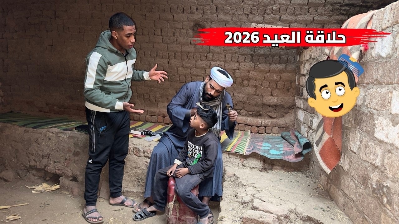 المحنجل وحلاقة العيد 2026😂