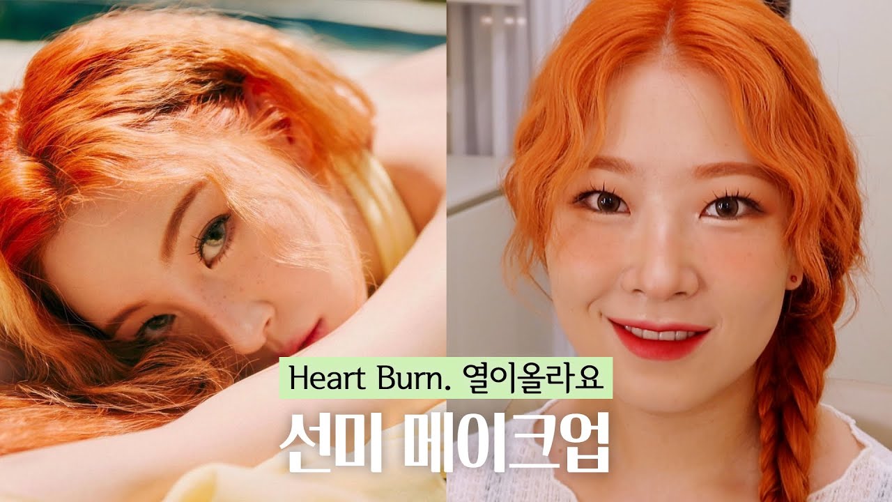 선미 메이크업 담당이 직!접! 알려주는 선미 열이올라요메이크업 (Blood orange)