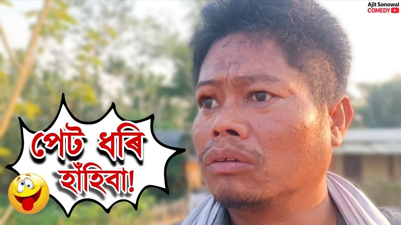 দুজনি বিয়াপাতি মহা বিপদ! 😱 হাঁহি ৰাখিব নোৱাৰিবা | Ajit Sonowal Comedy | Ep-2