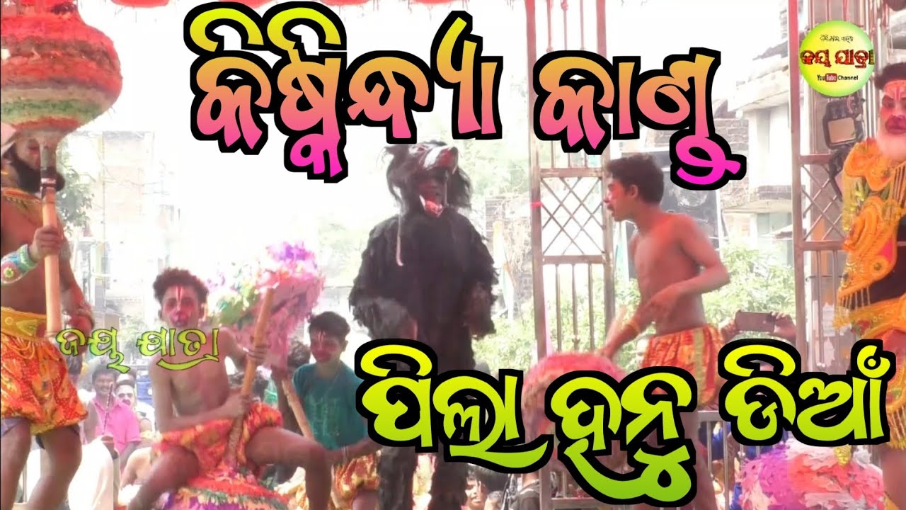 କିଷ୍କିନ୍ଧ୍ୟା କାଣ୍ଡ || Badaagula Ramayana || Master Rohita Gouda || Ganjam Famous Ramayana @JAYJATRA
