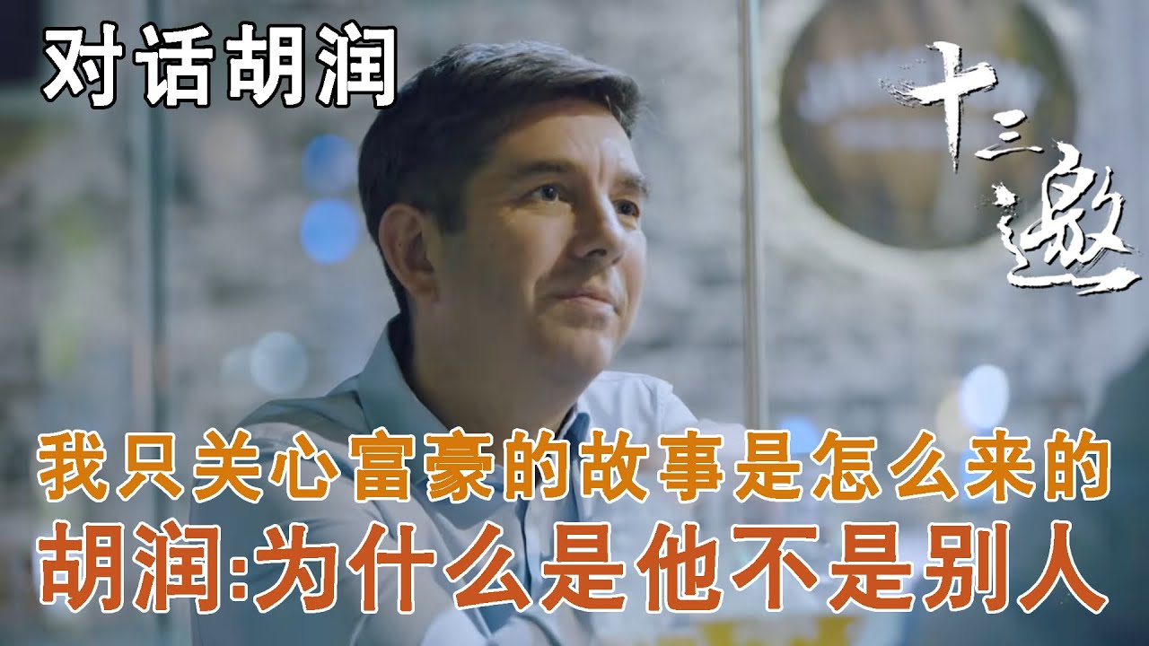 【对话胡润】我只关心富豪的故事是怎么来的？胡润：为什么是他不是别人【十三邀第五季 Thirteen Talks Season5】