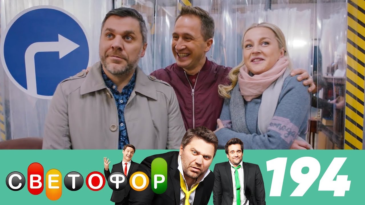 Светофор | Сезон 10 | Серия 194