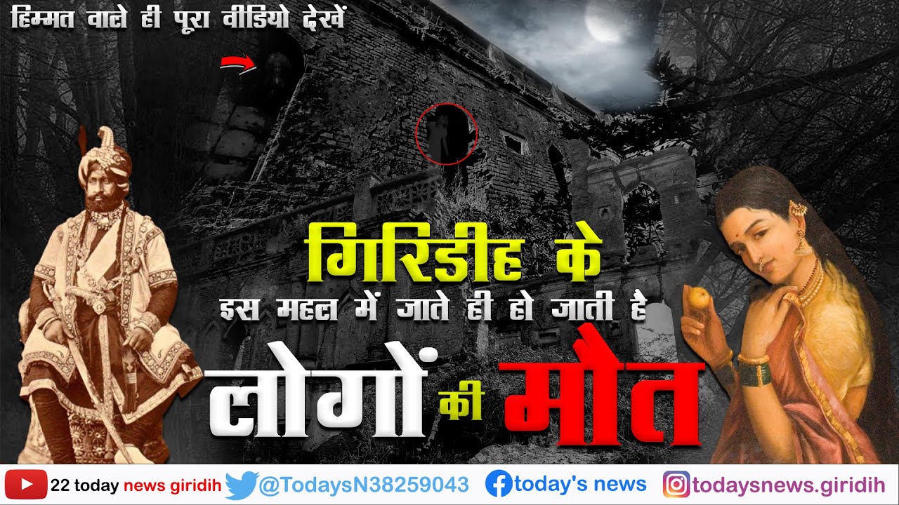 Giridih के इस Raajmahal में पहुंचते ही हो जाते हैं लोग गायब || Giridih Ka Raja Gad || Giridih