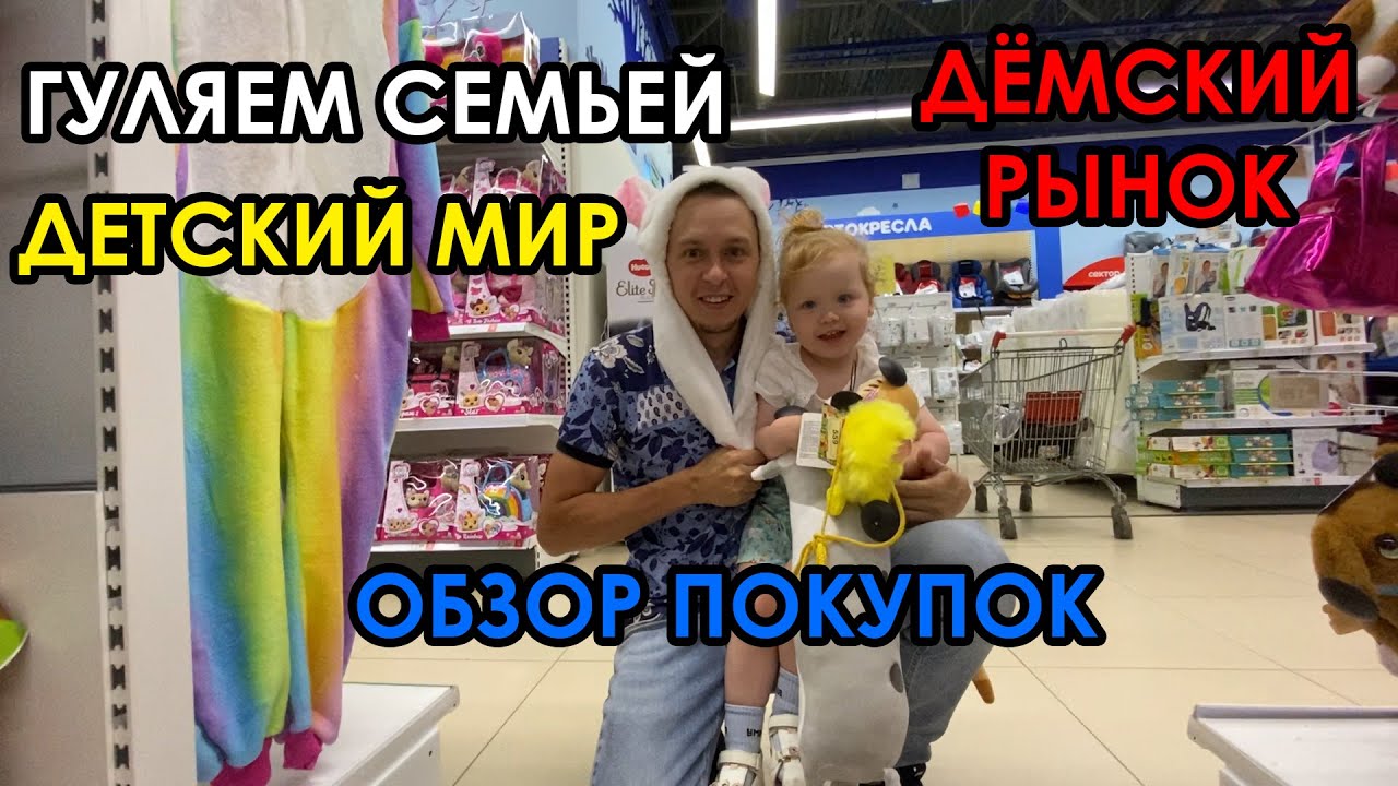 ГУЛЯЕМ / ДЁМСКИЙ ВЬЕТНАМСКИЙ РЫНОК / МЕГА / ЛЕРУА МЕРЛЕН / ПРИОДЕЛИСЬ / НАХОДКА / ДЕТСКИЙ МИР /