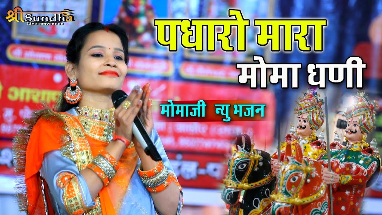 Momaji New Bhajan, मधुबाला राव ll पधारो मारा मोमाधणी II पावटी पैदल यात्रा संघ सूंधा LIVE