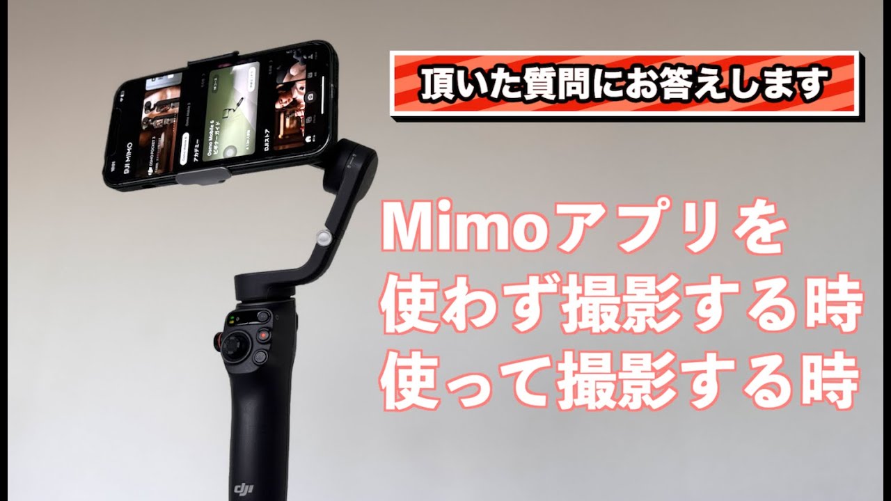スマホジンバルDJI OMの専用アプリMimoを使う時と使わない時のシーンとは