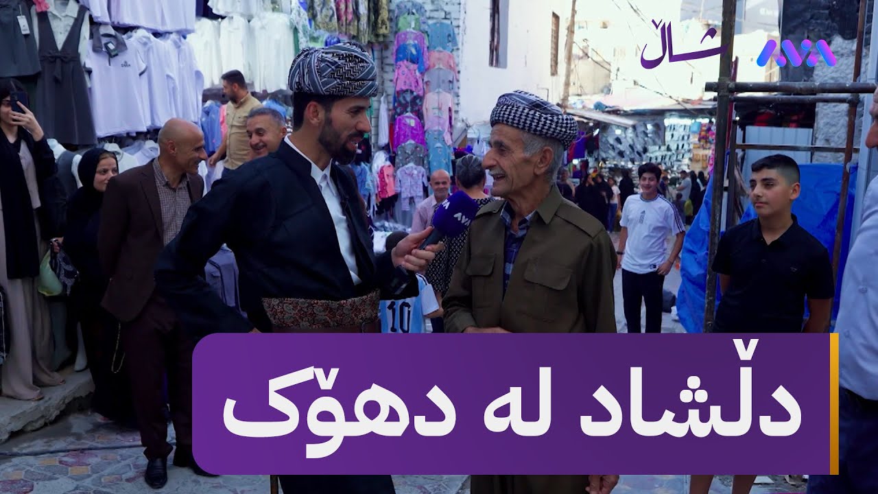 دڵشاد بە شاڵ و گۆچانەکەی دەستییەوە لە دهۆکە