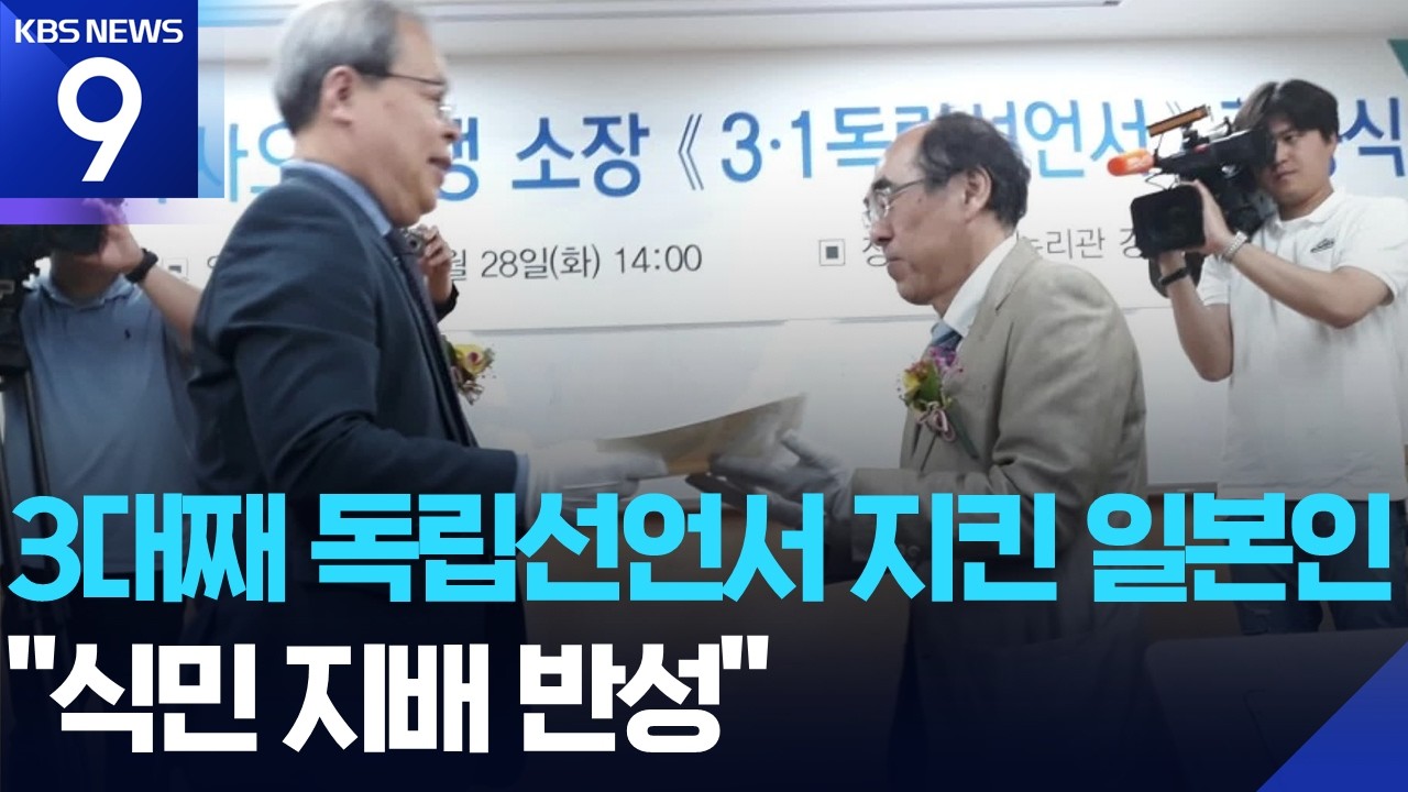 독립선언서 기증한 일본 가문…백년을 이어온 3.1운동 정신 [9시 뉴스] / KBS  2026.03.01.
