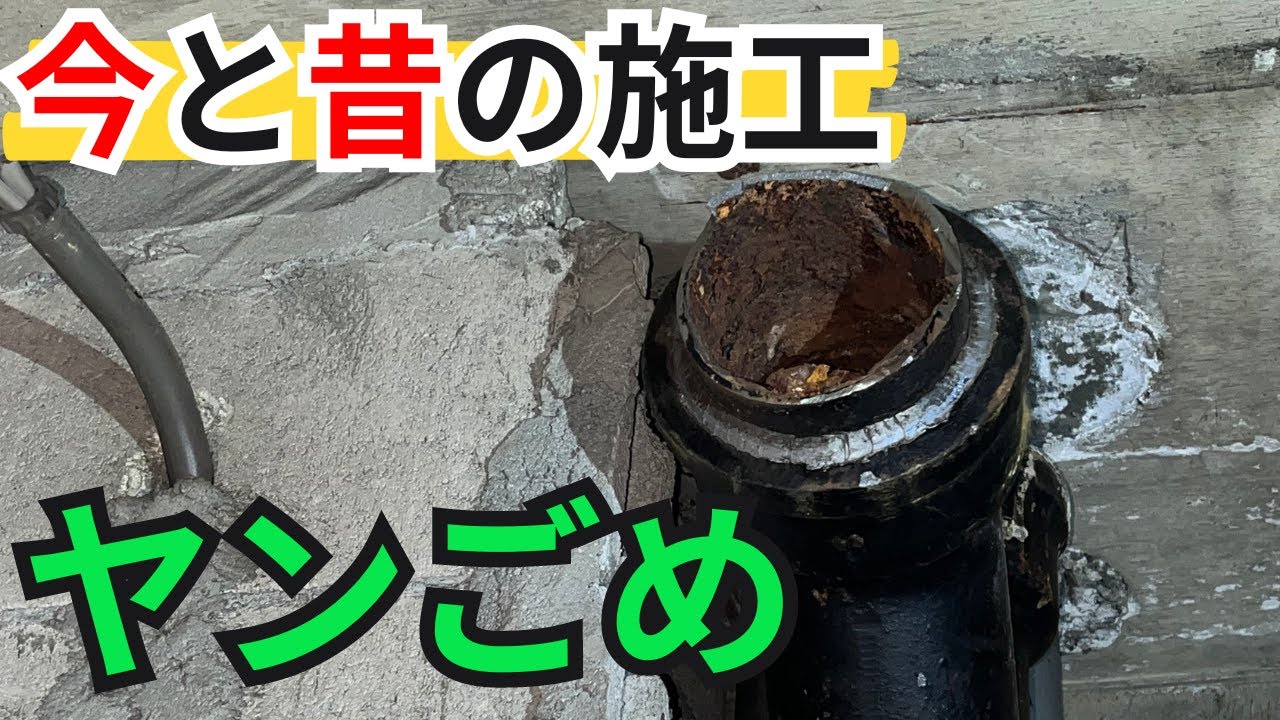 【撤去配管】ヤンごめの代わりにどう施工しますか？
