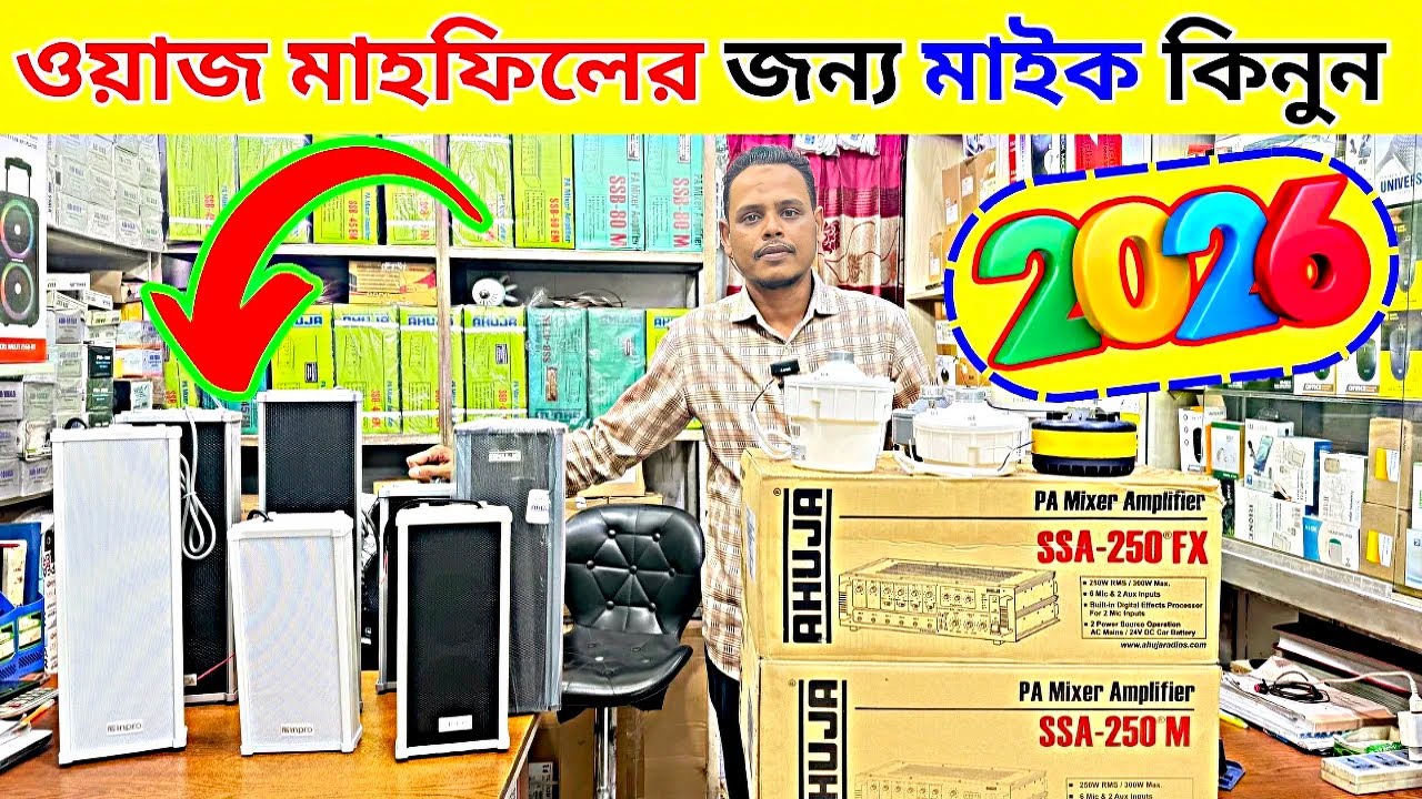 মাইক সাউন্ড সিস্টেম কিনুন 2026| Mike sound system | Mike Amplifier mic sound system price in bd 2026