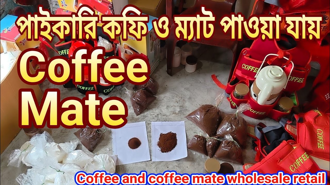 পাইকারি কফি ও কফি ম্যাট পাওয়া যায়
