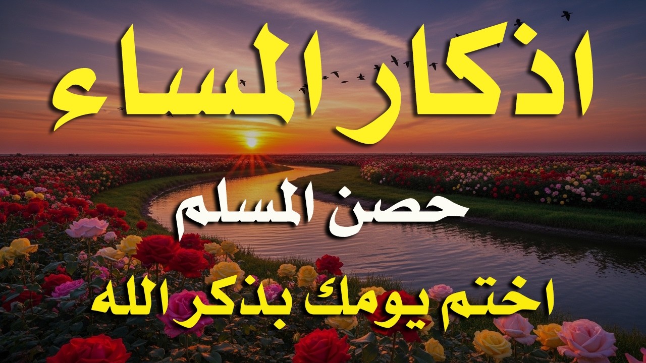 اذكار المساء راحه نفسيه بصوت يريح قلبك 💚 حصن نفسك وبيتك من الشيطان - azkar evening | By Alaa Aqel