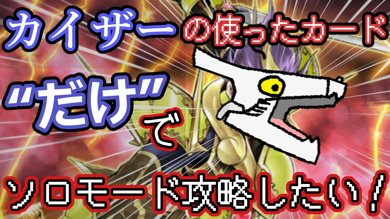【プレミ連発】サイバードラゴンはカイザーが使ったカードでソロモード攻略したい！エレメントセイバー編【part3/ゆっくり実況/遊戯王マスターデュエル】