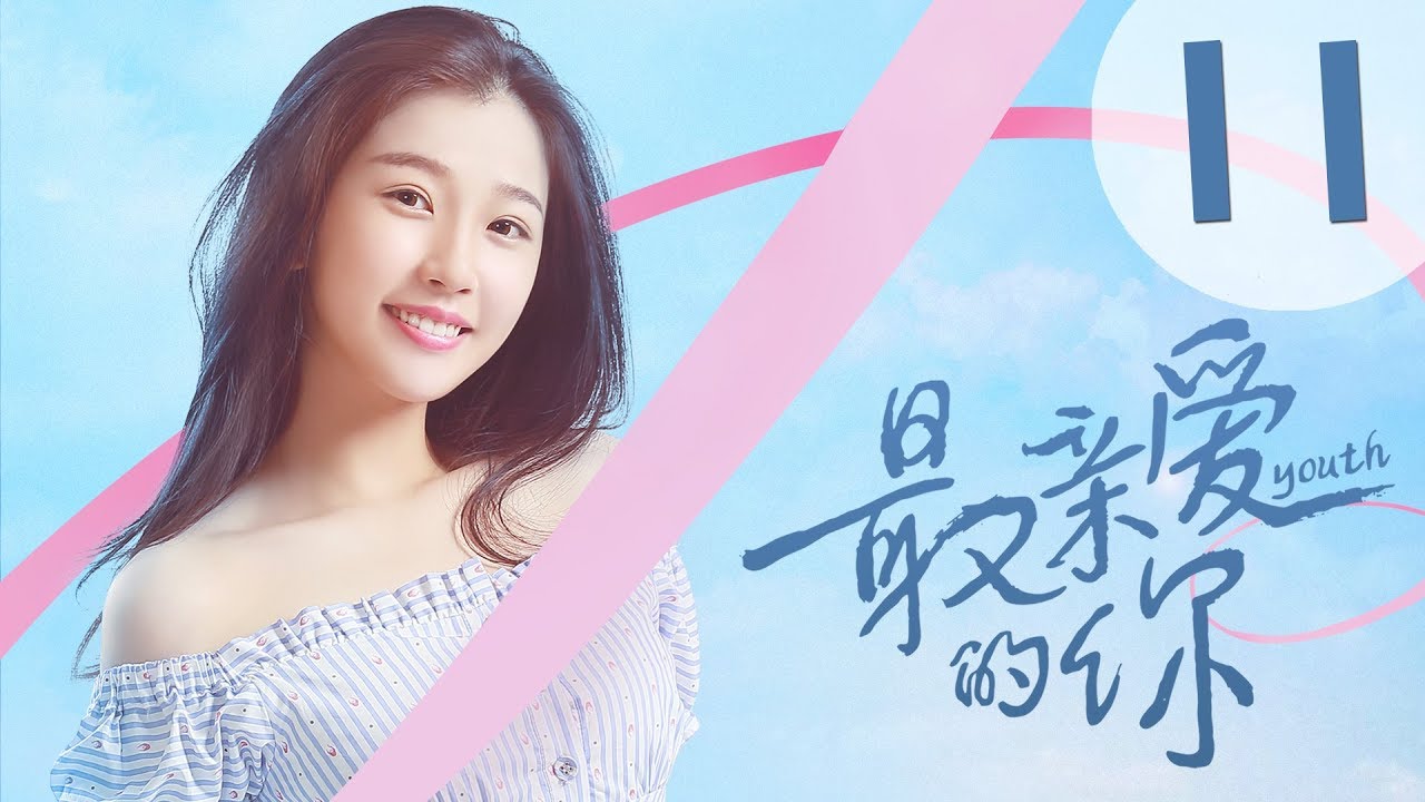 【ENG SUB】最亲爱的你 11 | Youth 11：所有发生过的事情都是未来的伏笔（虞书欣、王妍之、何蓝逗、杨之楹、王薇、赵志伟主演）