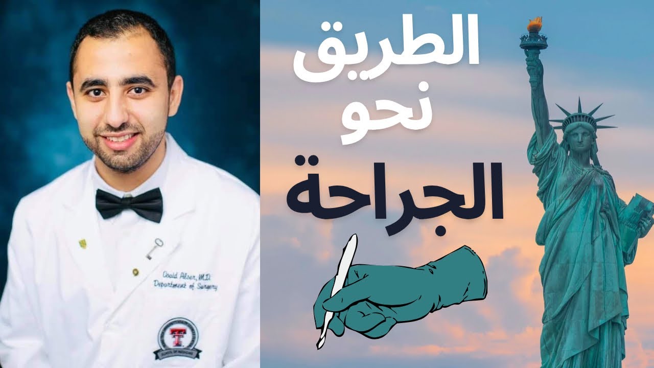 اختصاص الجراحة في الولايات المتحدة Matching into General Surgery