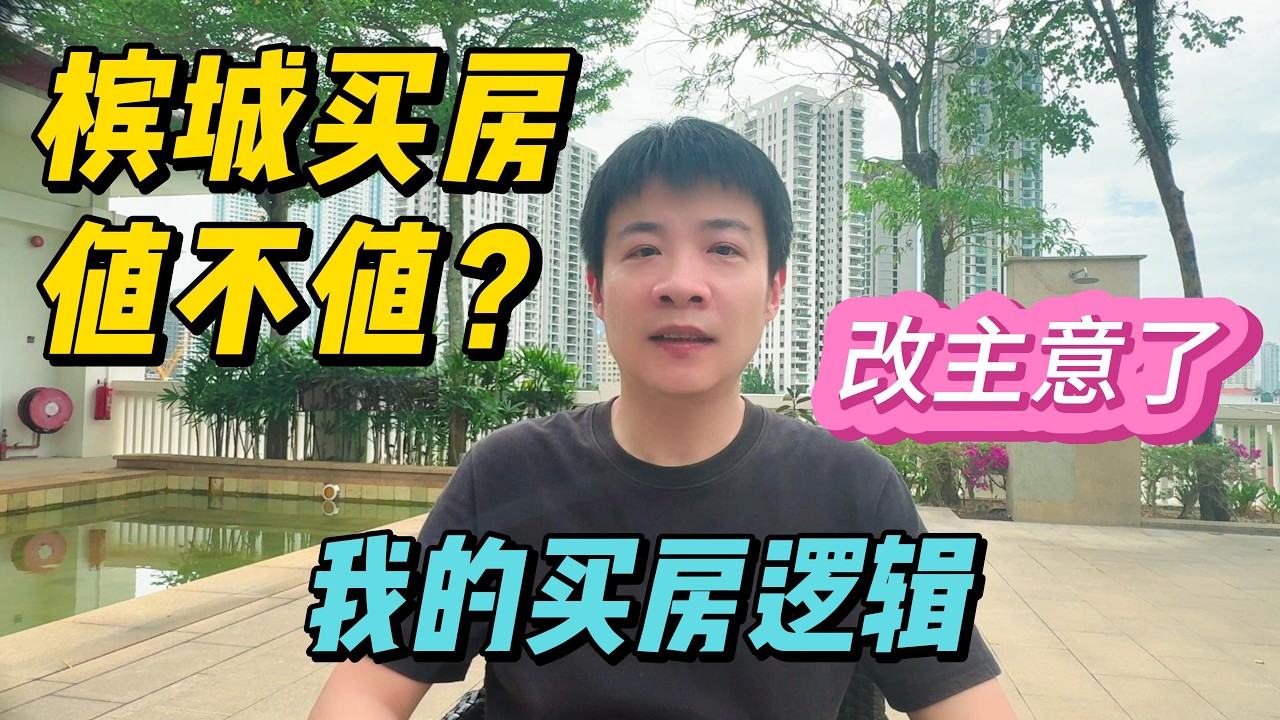 算完租房的代价，我决定在槟城买房了，分享FIRE旅居规划和买房逻辑