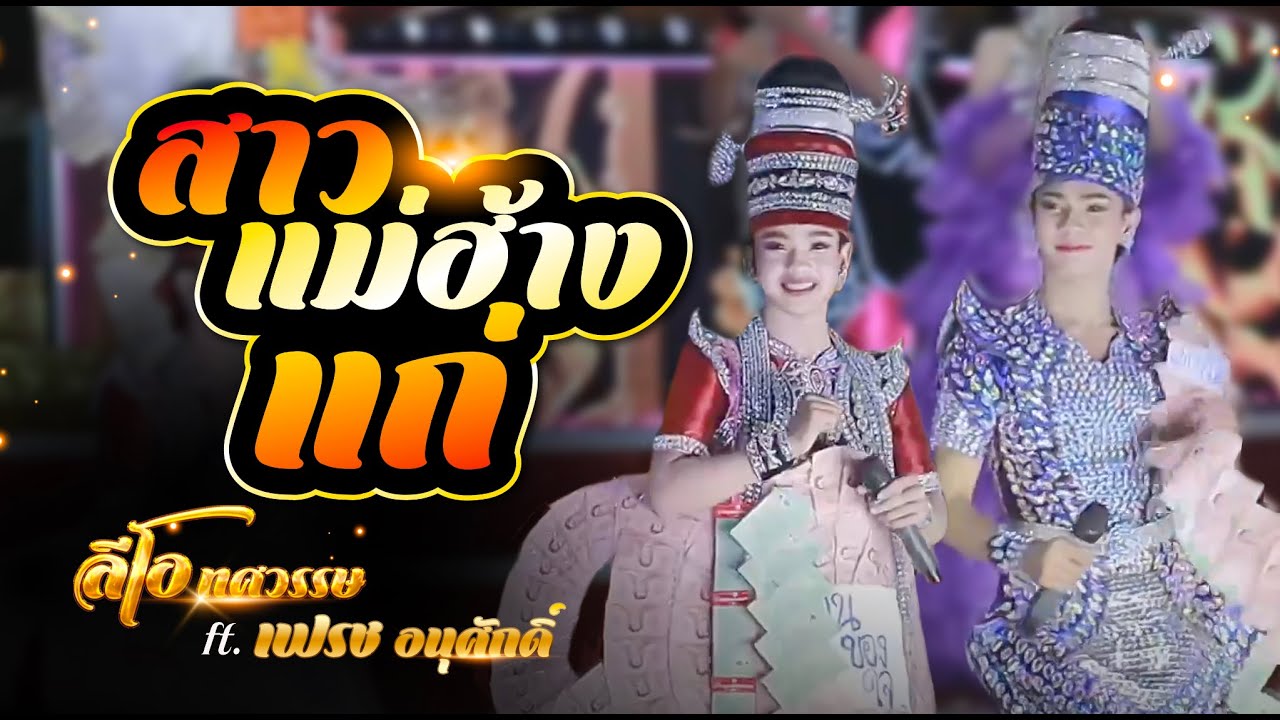 สาวแม่ฮ้างแก่ I ลีโอ ทศวรรษ ft. เฟรช อนุศักดิ์ I วันเปิดฤดูกาล บ้านพักเพชรลำเพลิน 16 ต.ค.68