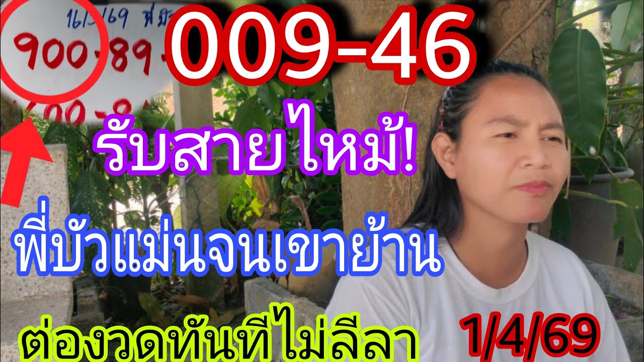 009-46พี่บัวรับสายไหม้แม่นคักต่องวดทันทีไม่ลีลา1/4/69