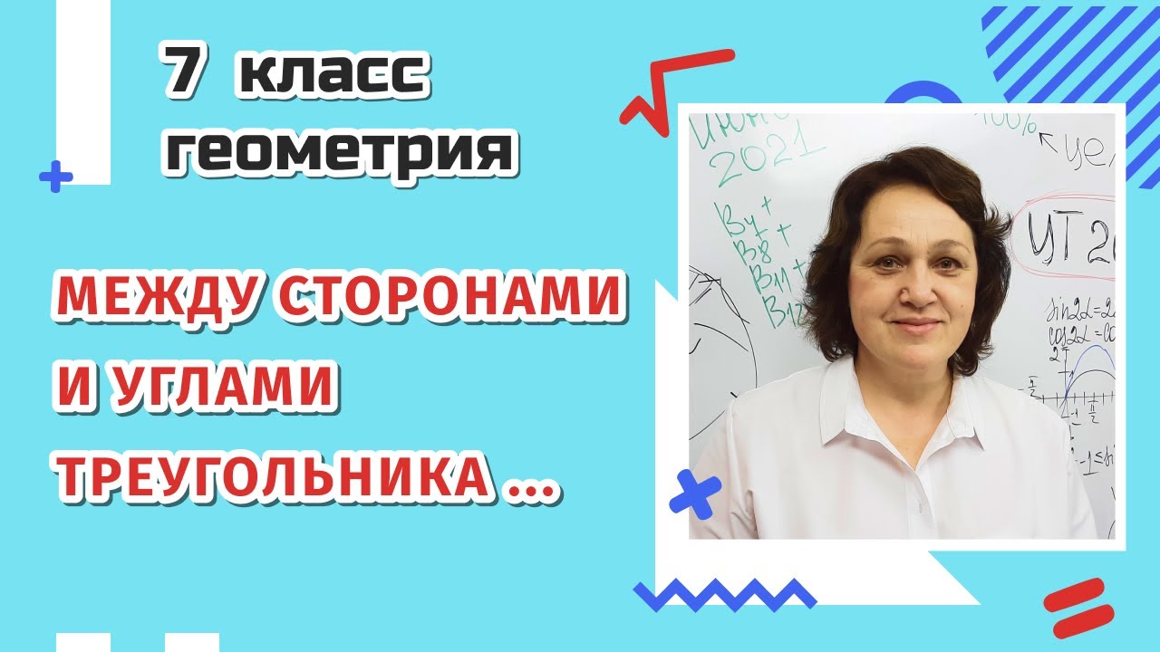 7 класс. Соотношения между сторонами и углами треугольника.
