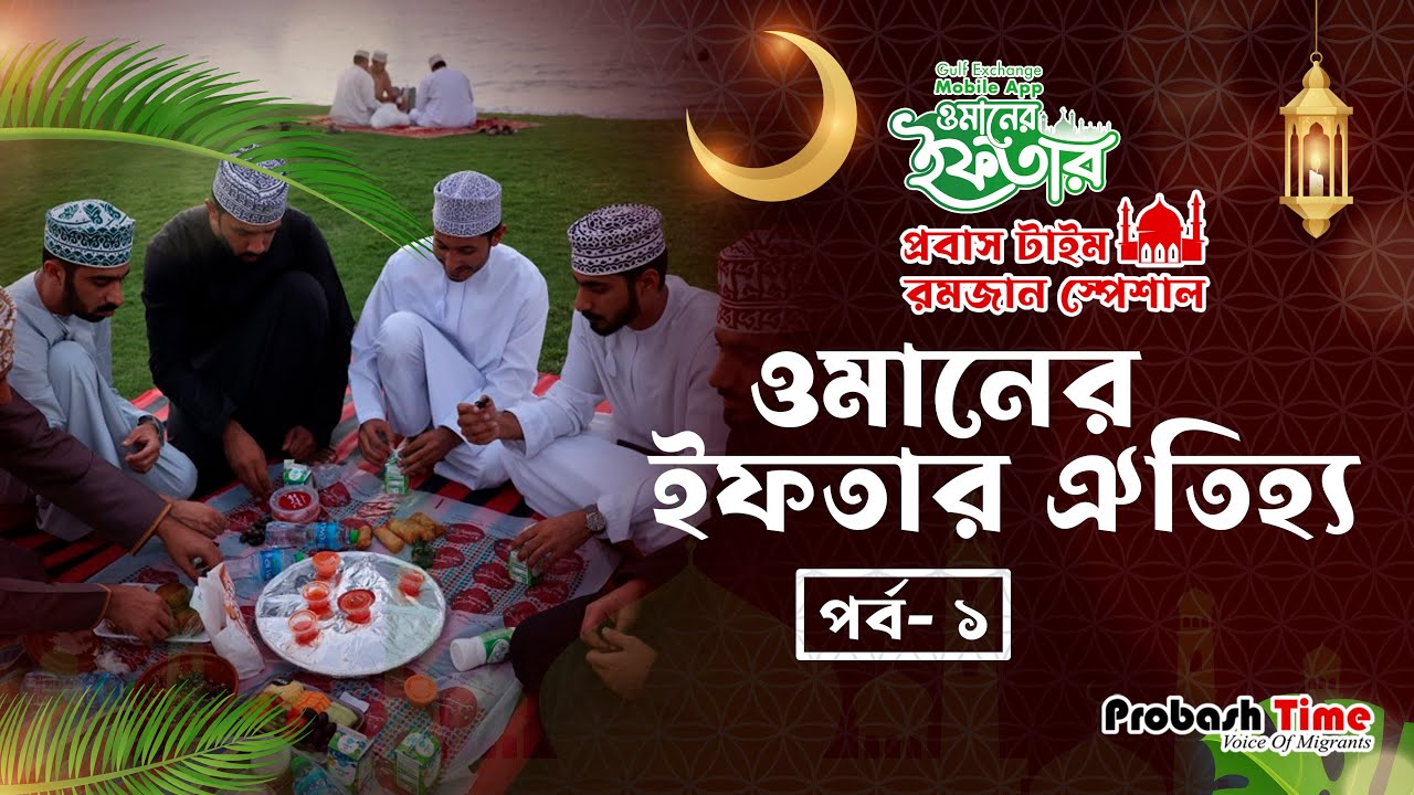 ওমানের ইফতার ঐতিহ্য | পর্ব - ০১ | Oman | Iftaar | Ramadan | Probash Time