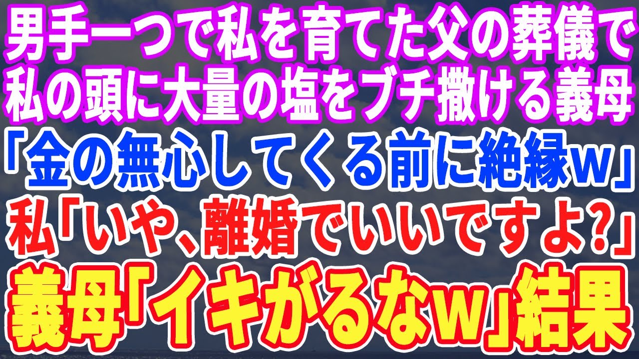 【スカッとする話】男で一つで育ててくれた父が亡くなり私を邪険にする義母「お金無心されそうそうだから貧乏人のあなたとは絶縁でｗ」→直後、義父「よし！俺も絶縁だw」すると義母が半狂乱にｗ
