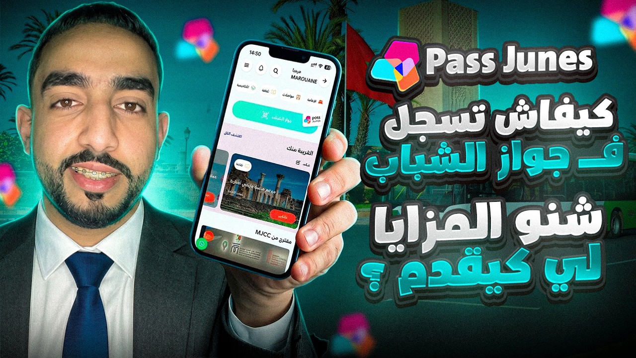 شرح تطبيق Pass Jeunes كيفاش تسجل فيه + تستافد من مبلغ 500 درهم شهرياً 💸