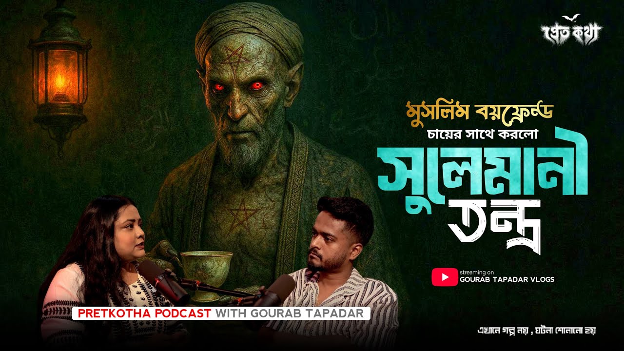 মুসলিম বয়ফ্রেন্ড চায়ের সাথে করল সুলেমানী তন্ত্র | ⁨@Pretkotha Live Horror Podcast|সত্যি ভৌতিক ঘটনা