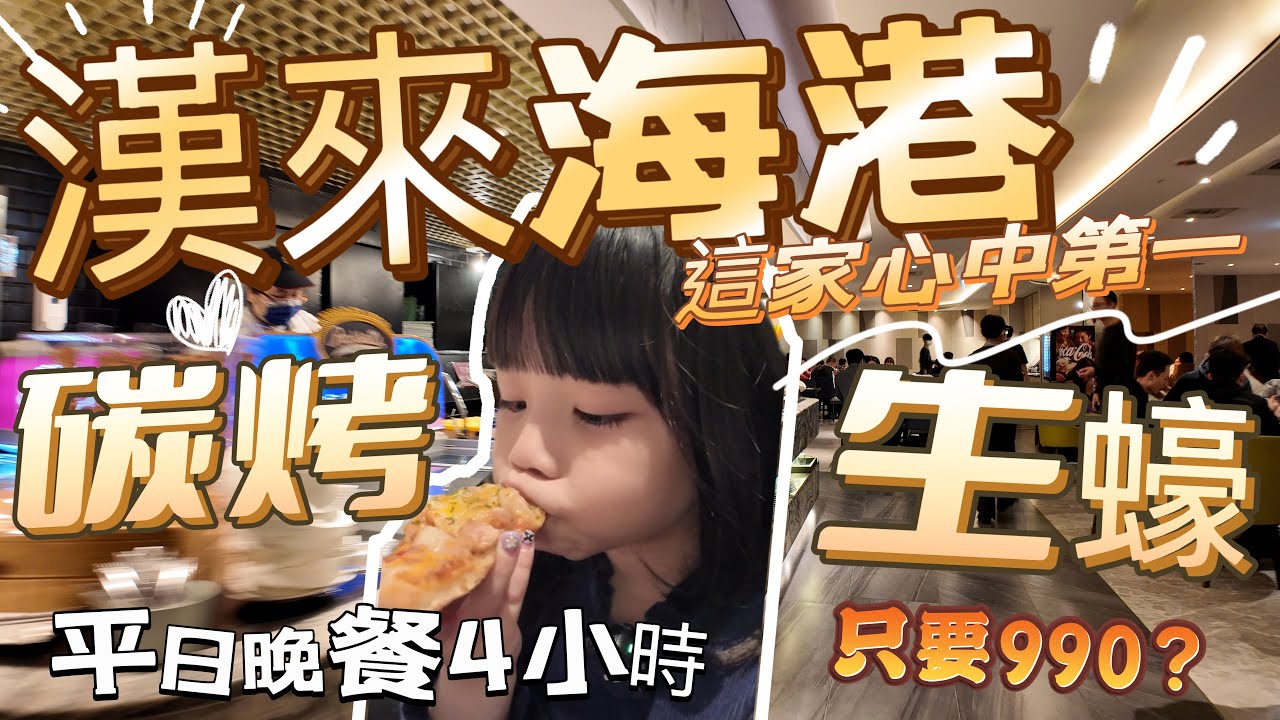 漢來海港 2025年菜色更新｜「平日晚餐」依舊4小時 還只要990？ 吃過這家直接心中第一名 超過200道料理多種新鮮的海鮮 還有香氣逼人的碳烤生蠔 讓你吃完還想去 這是哪家呢 跟我們一起來看看吧