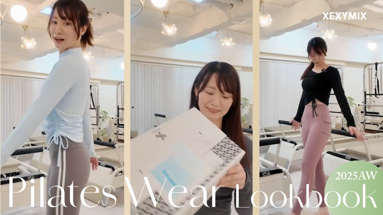 【ウェア購入品紹介】初心者の方にもおすすめのピラティスウェア【XEXYMIX 2025秋冬】