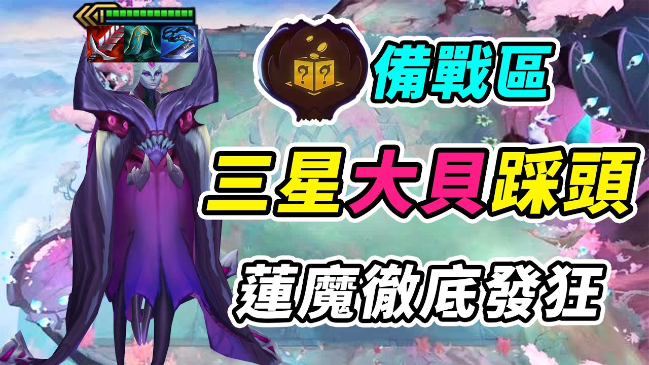 最疯狂的一集，天階功法很難不三，三星大貝踩頭好兄弟！！  | 英雄棋譚/云顶之弈/聯盟戰棋/TFT SE16[紅蓮]