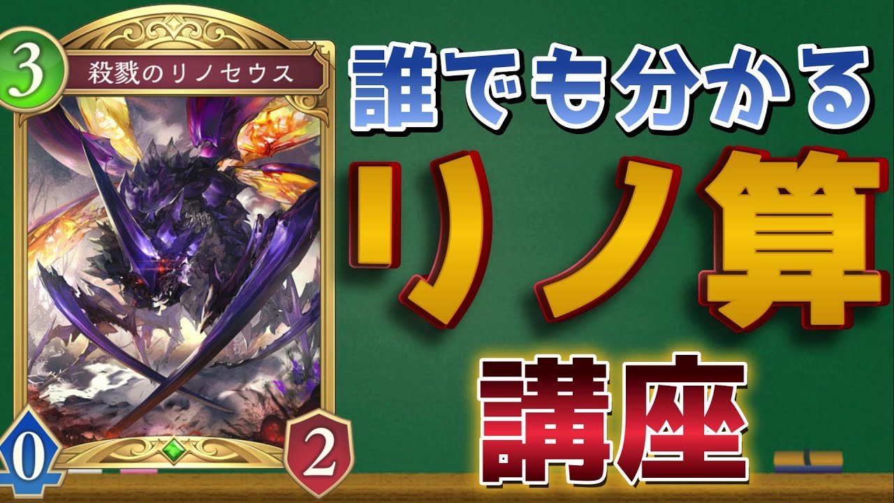 【ビヨンド】初心者でも分かる『リノ算』講座【シャドバ/シャドウバース/Shadowverse】