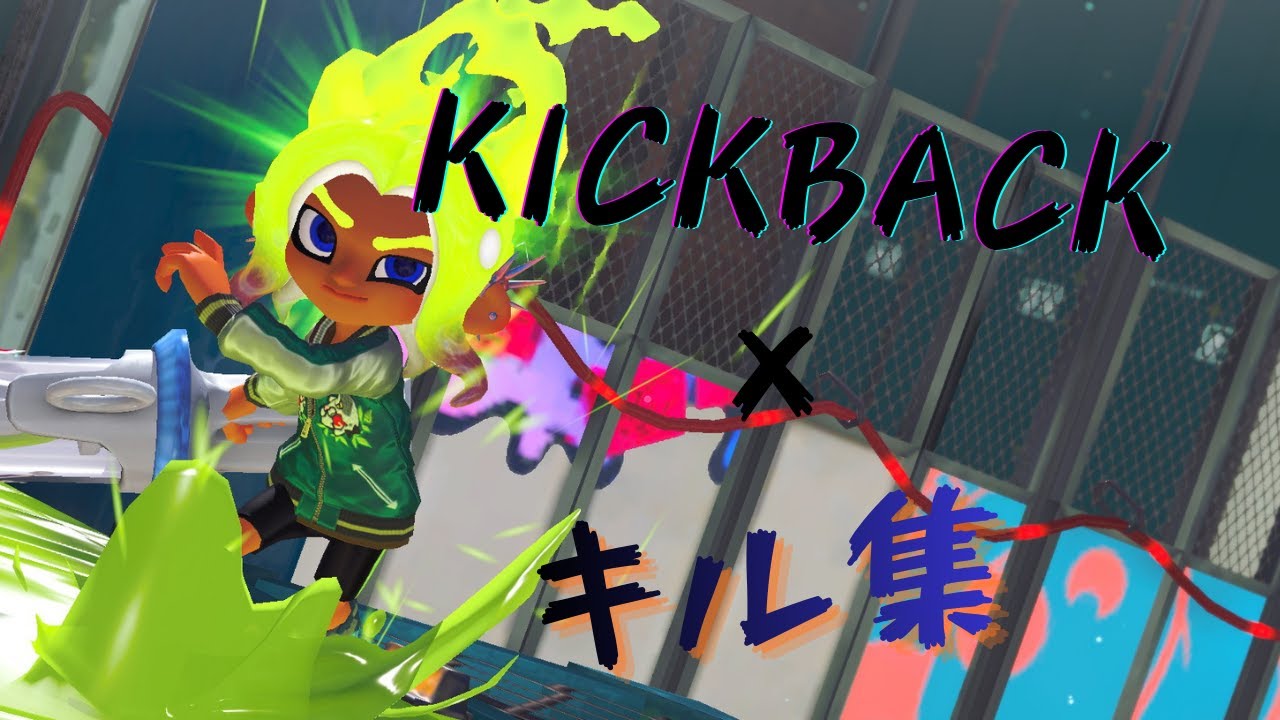スプラトゥーン3キル集！　KICKBACK