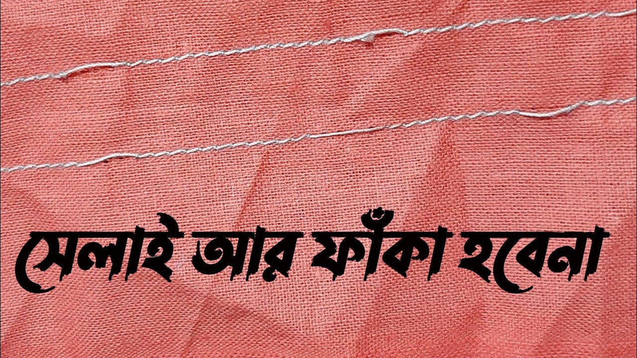 সেলাই ফাঁকা হলে ভিডিও টি আপনার জন্য সেলাই মেশিন সার্ভিসিং। salai masinar salai faka hobana !