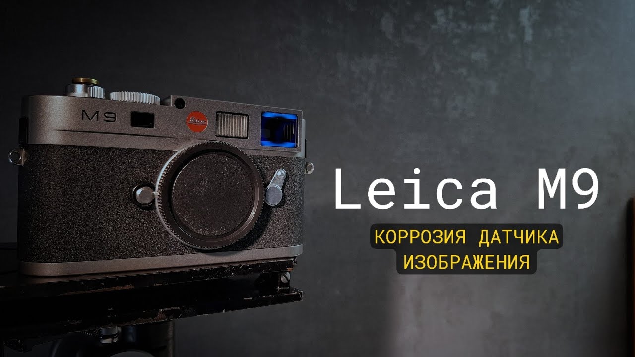 Leica m9. Коррозия датчика изображения. Самое распространённое заболевание этой модели