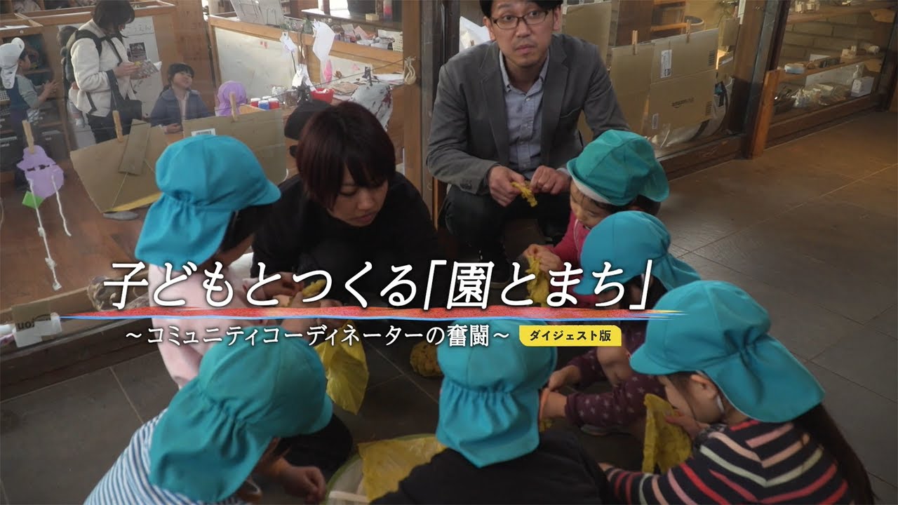 (70)子どもとつくる「園とまち」～コミュティコーディネーターの奮闘～ ダイジェスト版