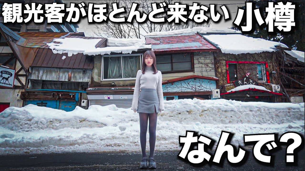 衰退していく北海道 小樽に泊まってみたんだけど寂しいよぉ・・・