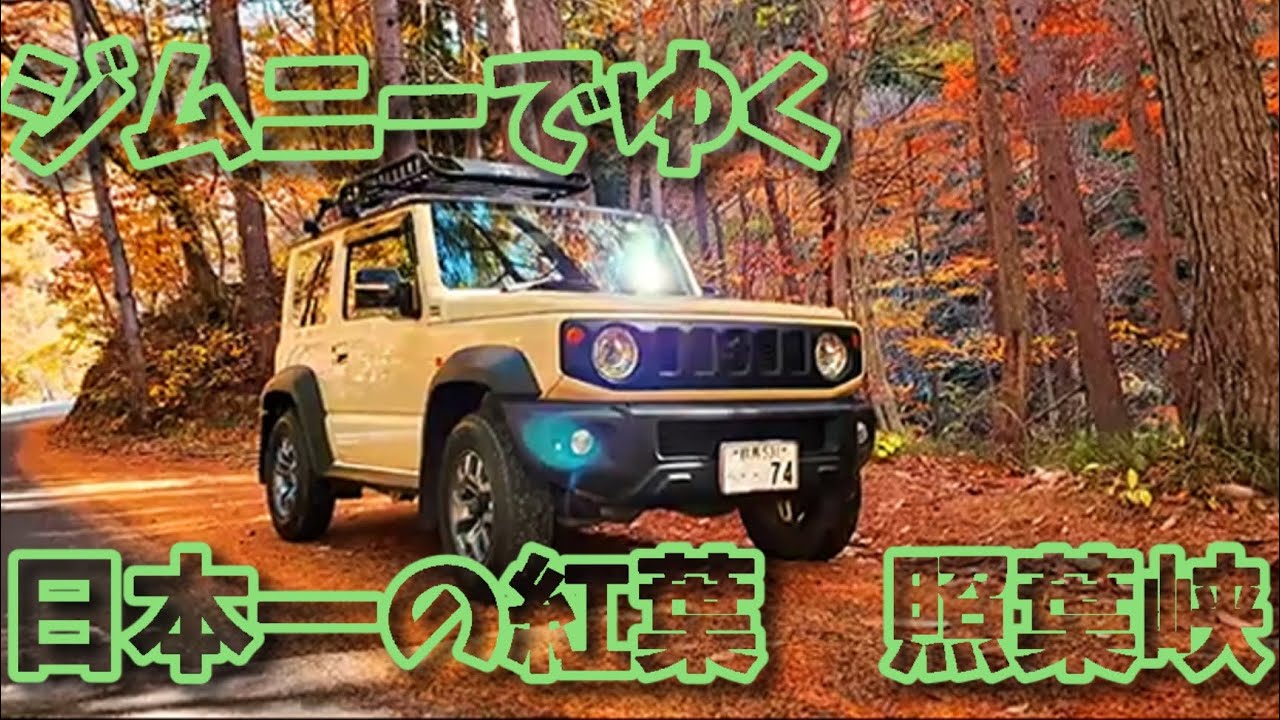 ジムニーでゆく日本一の紅葉　照葉峡