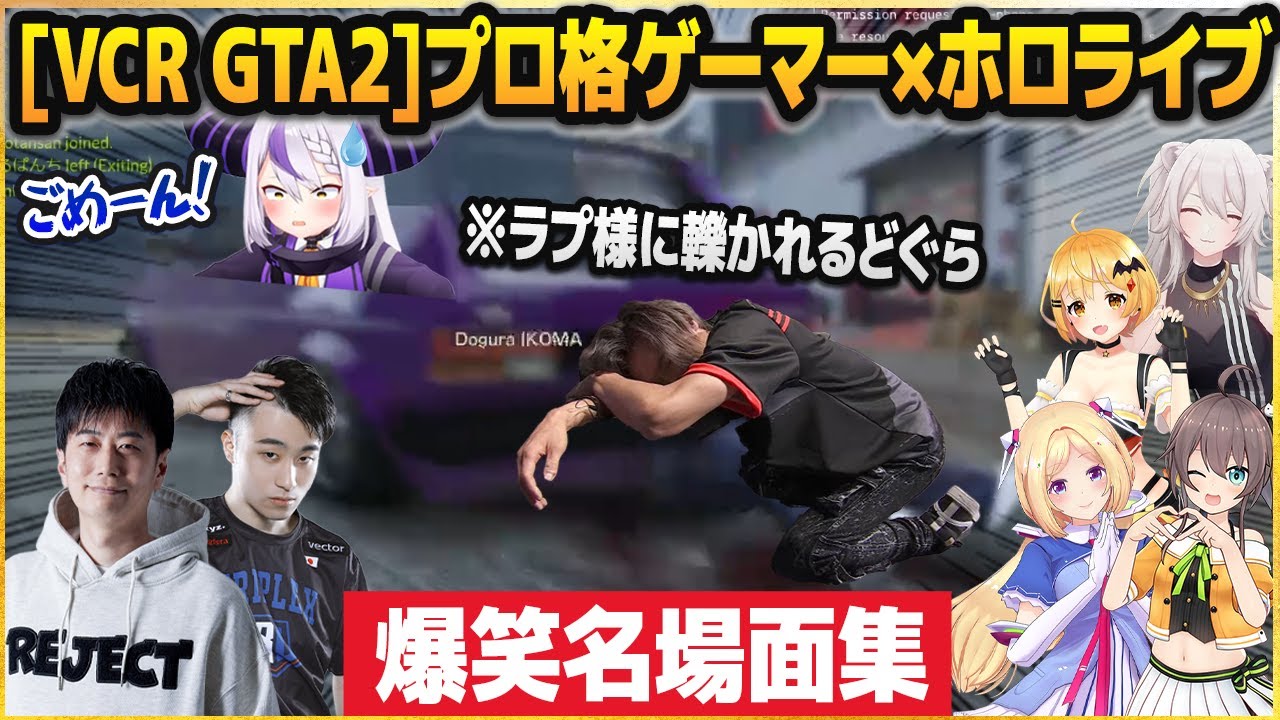 【VCR GTA2】プロ格ゲーマーたちとコントのような爆笑のやり取りを繰り広げるホロメンたち【名場面まとめ/ホロライブ切り抜き】