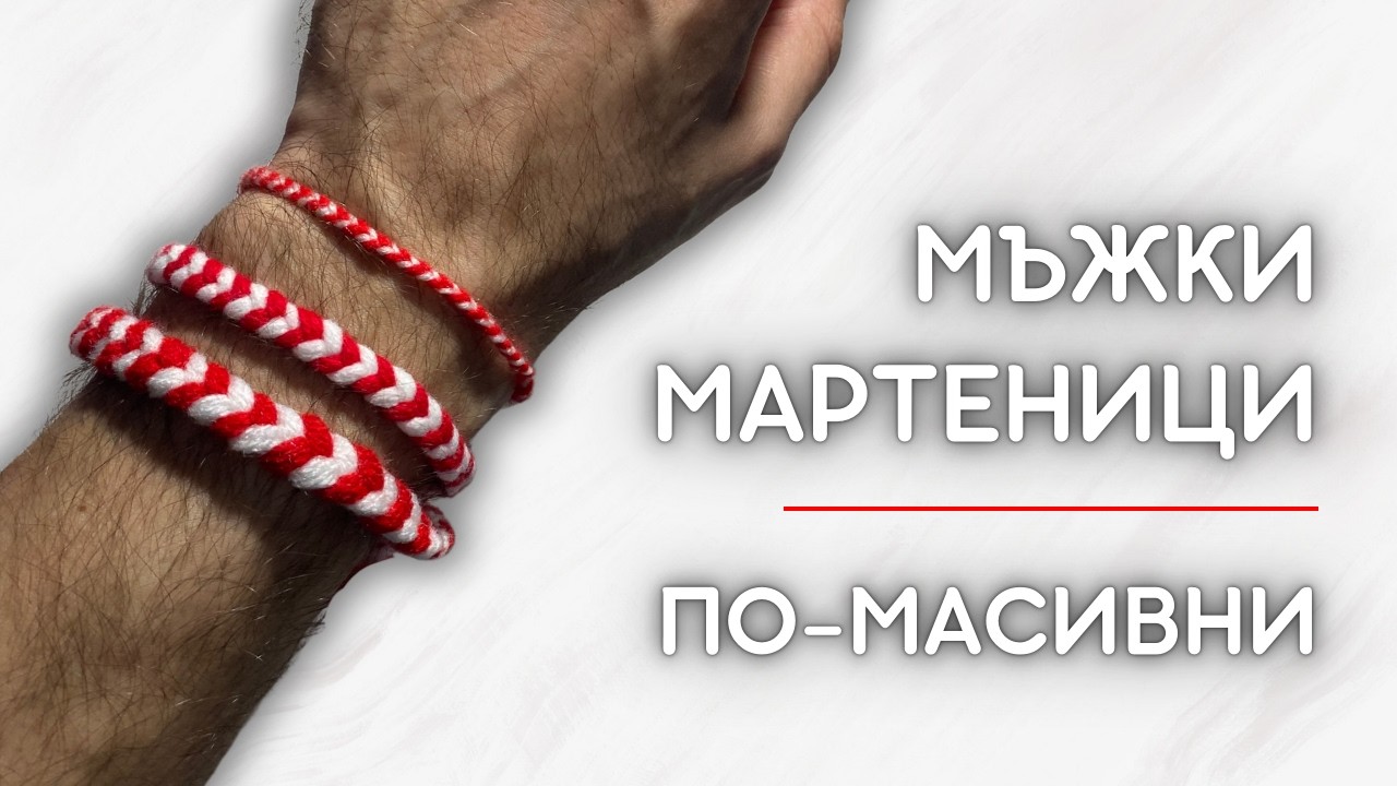 По-масивни мъжки мартеници | Направи си сам гривни за мъже за 1 март 🔴⚪️