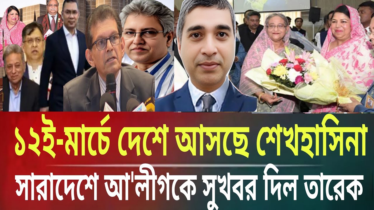 ১২ই-মার্চে দেশে আসছে শেখহাসিনা!সারাদেশে  আ'লীগকে সুখবর দিল তারেকMasud kamal talk show ar news today