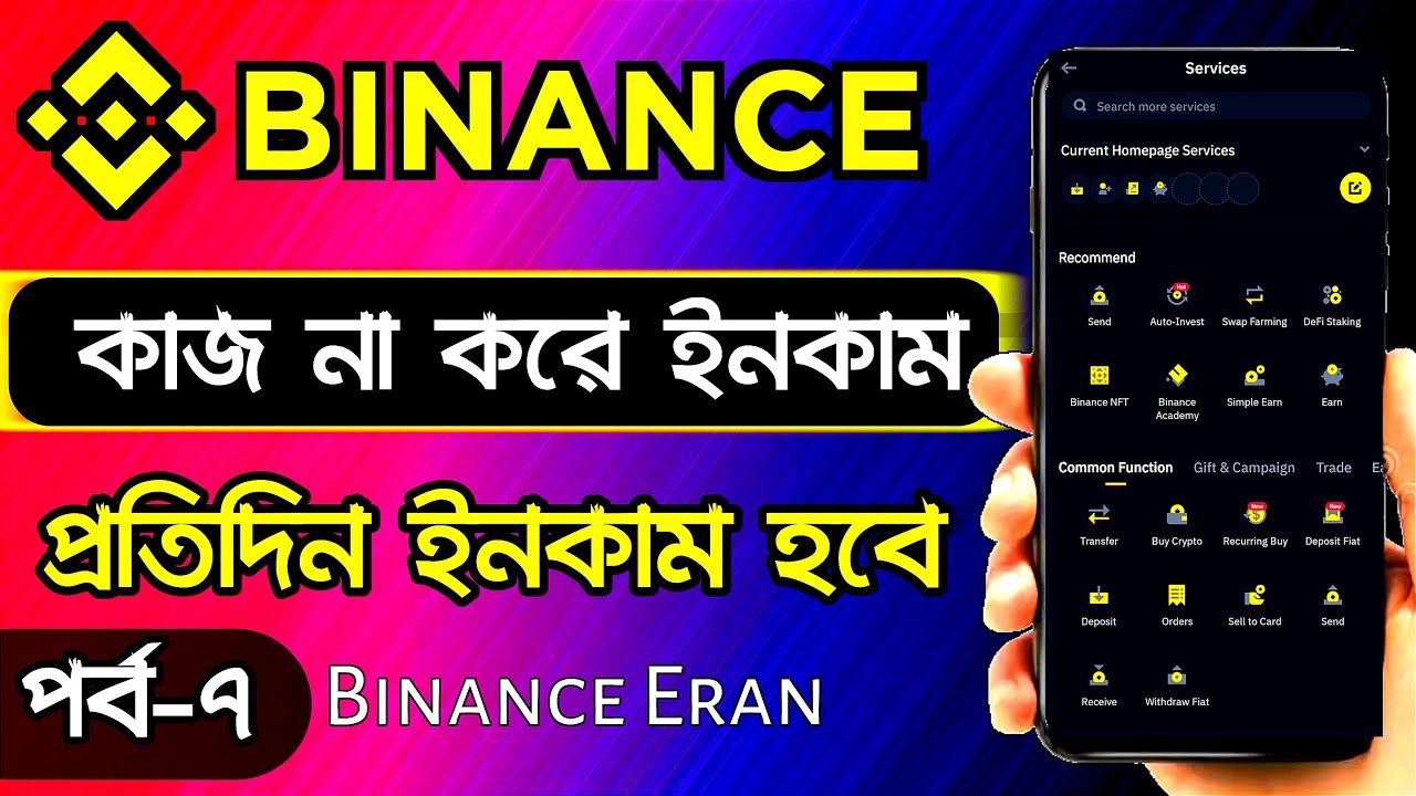 বাইন্যান্সে কাজ না করে কিভাবে ইনকাম করবেন | Binance Tutorial Bangla | INCOME ZONE