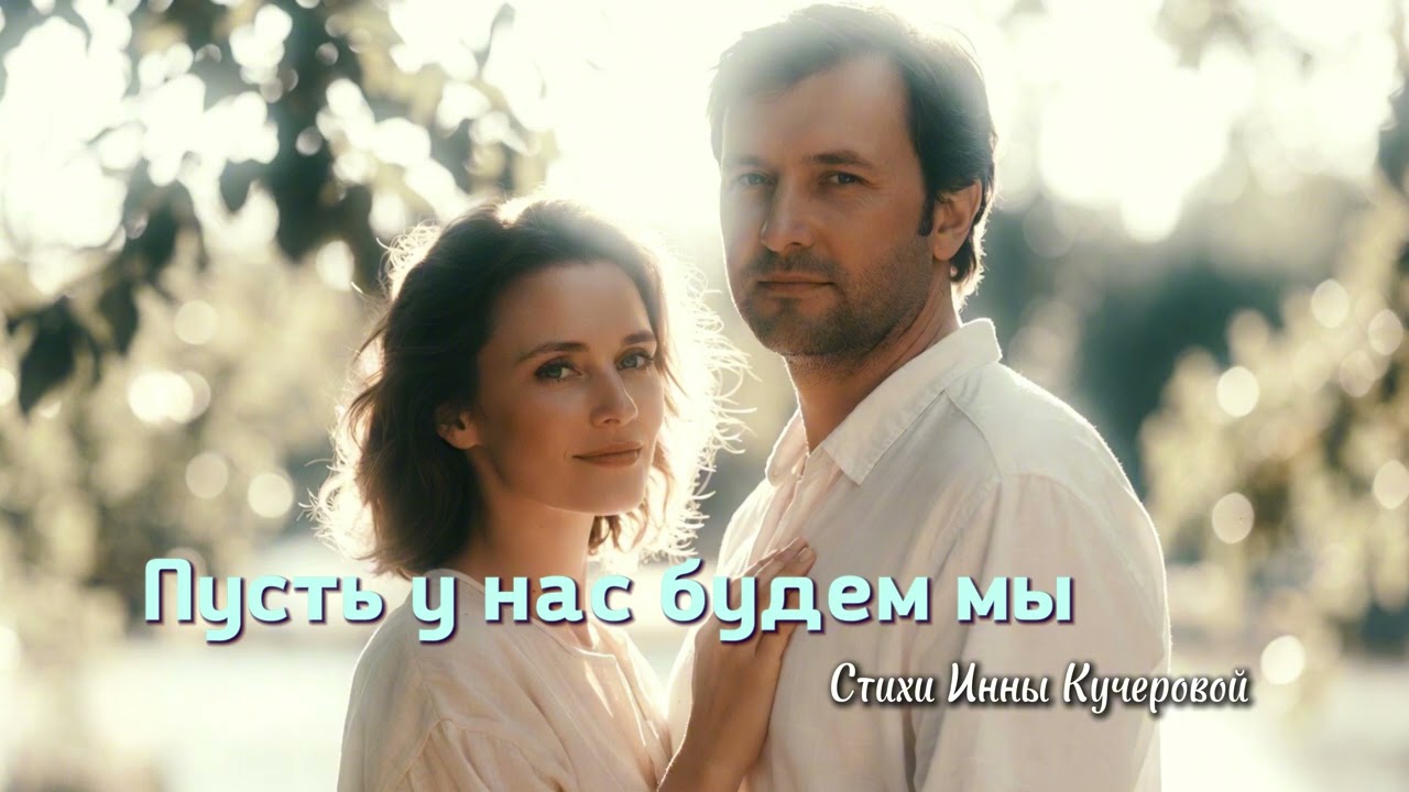 Песни для души - Пусть у нас будут мы (Песня о любви)
