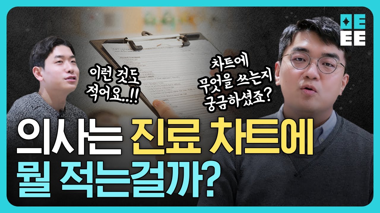 의사는 진료차트에 뭘 적는걸까?