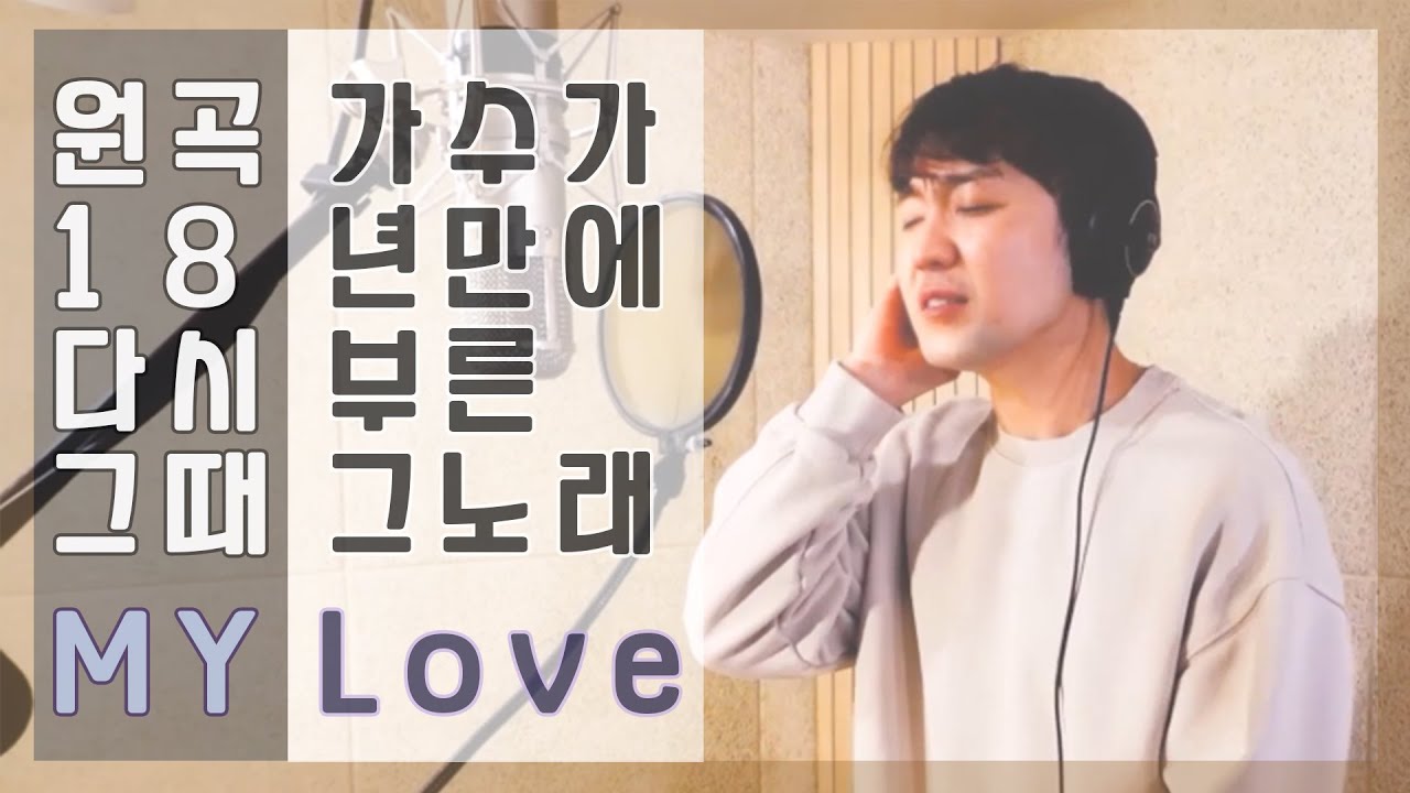 18년만에 다시 부른 'My Love' - 최정철 [2021 Ver.] (+2Key)