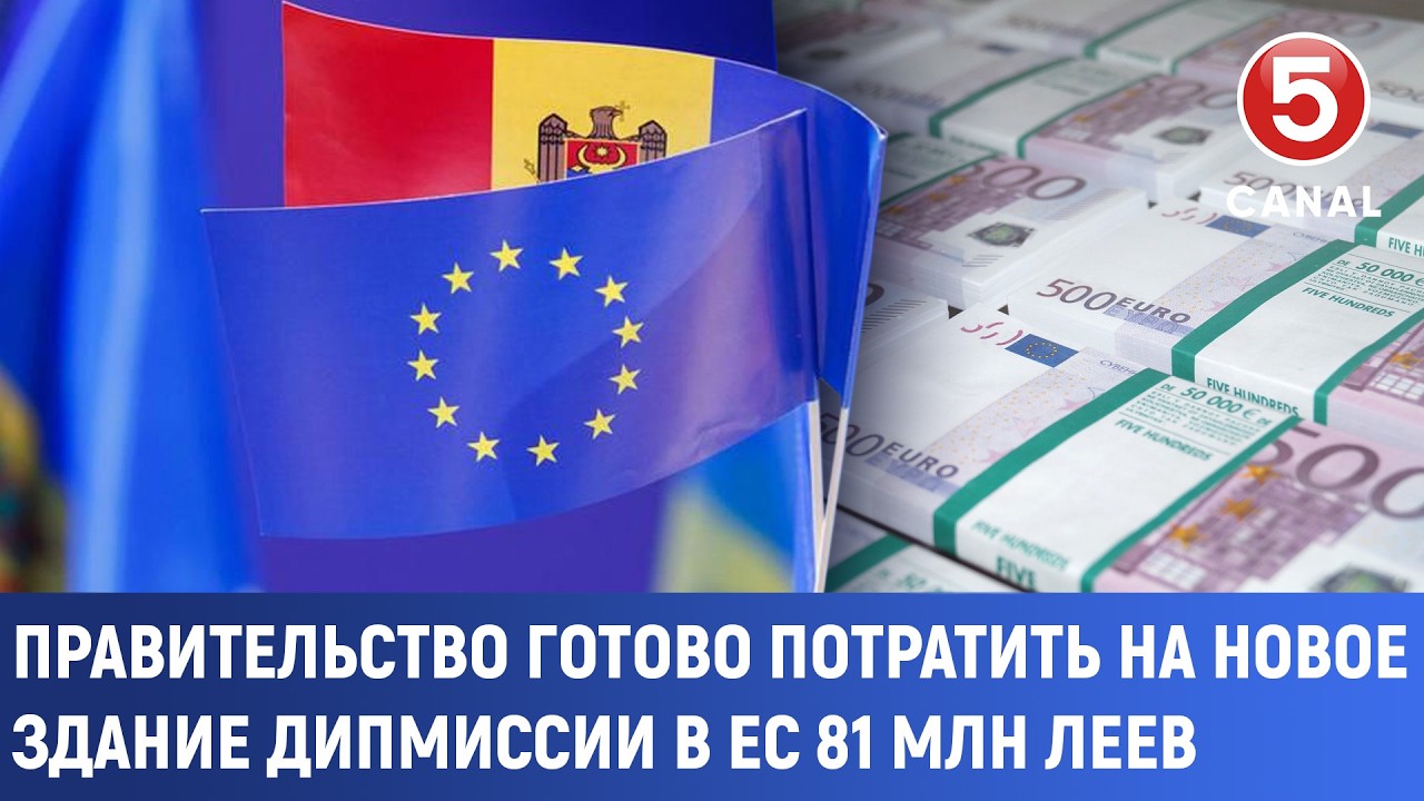 Правительство готово потратить на новое здание дипмиссии в ЕС 81 млн леев